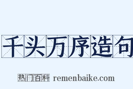 千头万序造句是什么意思的图片